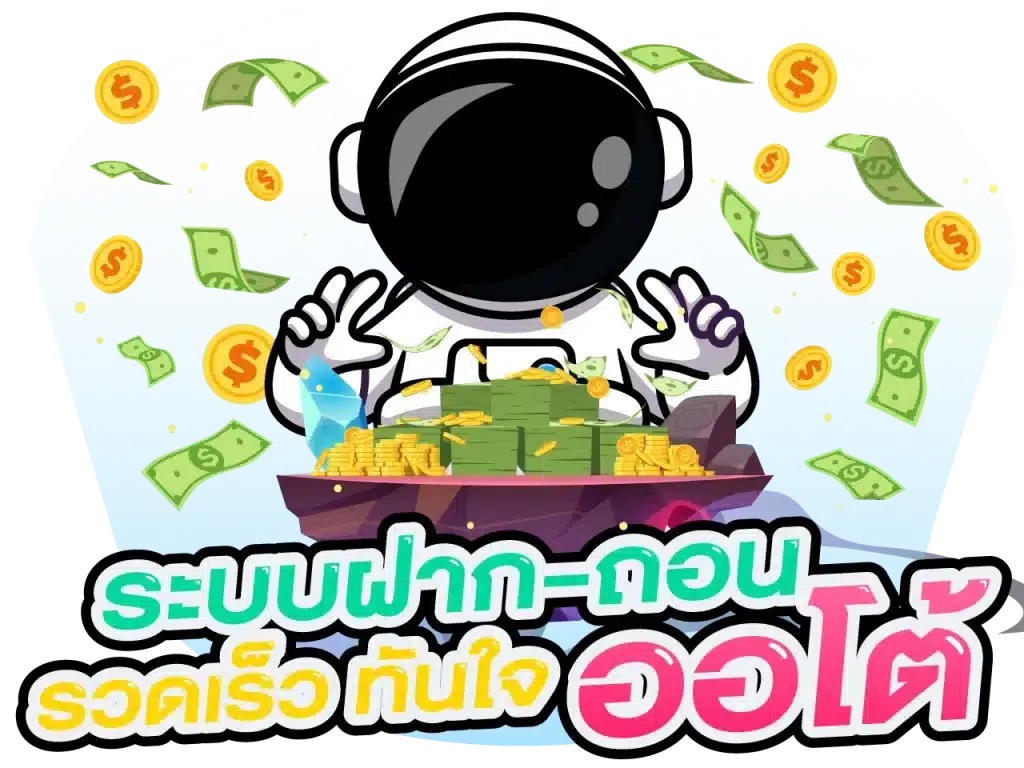 ระบบฝากถอน