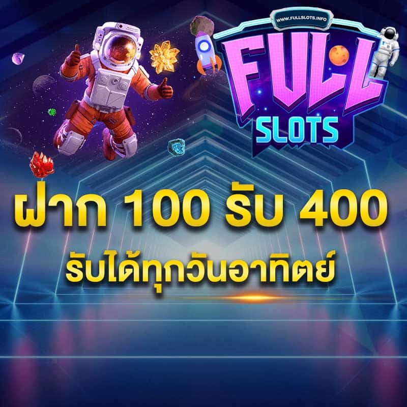 โปรฝาก 100